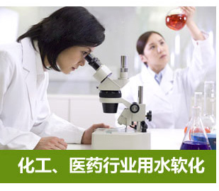 化工、醫藥行業(yè)用水軟化水設備
