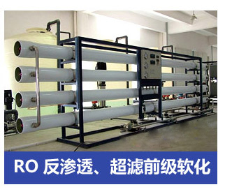 RO反滲透、超濾前級軟化水處理設備