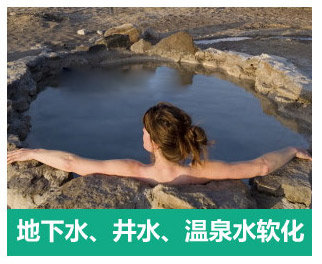 地下水、井水、溫泉軟化水設備