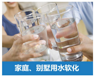 家庭、別墅用水軟化水設備