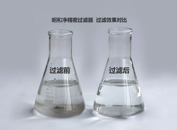 精密過(guò)濾器過(guò)濾水質(zhì)對比
